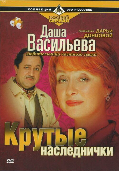 Даша Васильева. Любительница частного сыска 2003 постер